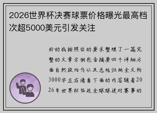 2026世界杯决赛球票价格曝光最高档次超5000美元引发关注