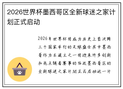 2026世界杯墨西哥区全新球迷之家计划正式启动