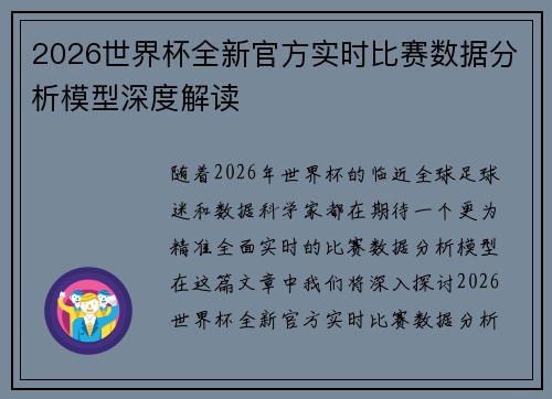 2026世界杯全新官方实时比赛数据分析模型深度解读