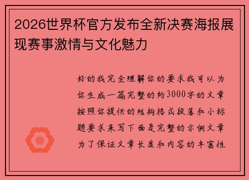 2026世界杯官方发布全新决赛海报展现赛事激情与文化魅力 2026世界杯官方发布全新决赛海报展现赛事激情与文化魅力
