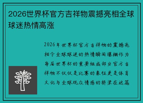 2026世界杯官方吉祥物震撼亮相全球球迷热情高涨