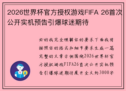 2026世界杯官方授权游戏FIFA 26首次公开实机预告引爆球迷期待