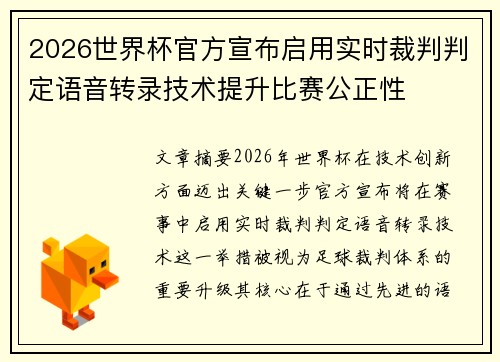 2026世界杯官方宣布启用实时裁判判定语音转录技术提升比赛公正性