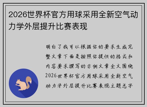 2026世界杯官方用球采用全新空气动力学外层提升比赛表现