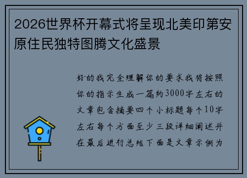 2026世界杯开幕式将呈现北美印第安原住民独特图腾文化盛景