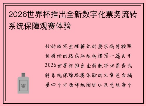 2026世界杯推出全新数字化票务流转系统保障观赛体验 2026世界杯推出全新数字化票务流转系统保障观赛体验