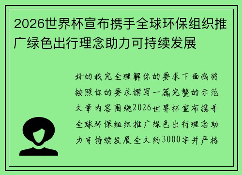 2026世界杯宣布携手全球环保组织推广绿色出行理念助力可持续发展