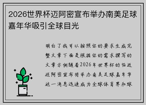 2026世界杯迈阿密宣布举办南美足球嘉年华吸引全球目光