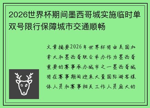 2026世界杯期间墨西哥城实施临时单双号限行保障城市交通顺畅 2026世界杯期间墨西哥城实施临时单双号限行保障城市交通顺畅
