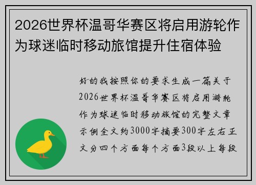 2026世界杯温哥华赛区将启用游轮作为球迷临时移动旅馆提升住宿体验 2026世界杯温哥华赛区将启用游轮作为球迷临时移动旅馆提升住宿体验