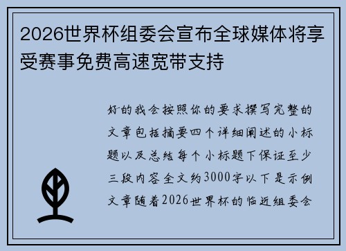 2026世界杯组委会宣布全球媒体将享受赛事免费高速宽带支持 2026世界杯组委会宣布全球媒体将享受赛事免费高速宽带支持