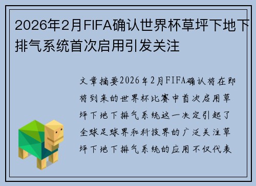 2026年2月FIFA确认世界杯草坪下地下排气系统首次启用引发关注