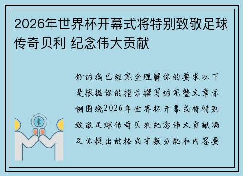 2026年世界杯开幕式将特别致敬足球传奇贝利 纪念伟大贡献