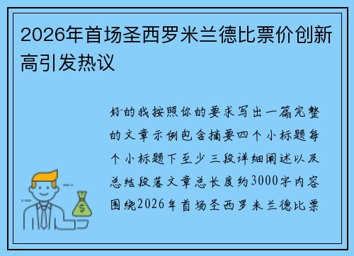 2026年首场圣西罗米兰德比票价创新高引发热议