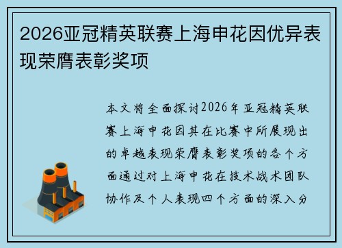 2026亚冠精英联赛上海申花因优异表现荣膺表彰奖项