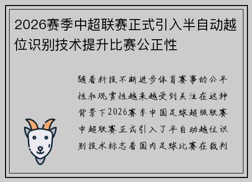 2026赛季中超联赛正式引入半自动越位识别技术提升比赛公正性