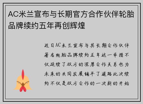AC米兰宣布与长期官方合作伙伴轮胎品牌续约五年再创辉煌