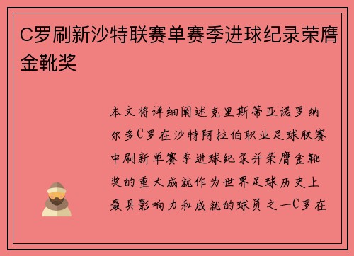 C罗刷新沙特联赛单赛季进球纪录荣膺金靴奖