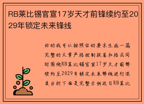 RB莱比锡官宣17岁天才前锋续约至2029年锁定未来锋线