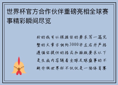 世界杯官方合作伙伴重磅亮相全球赛事精彩瞬间尽览