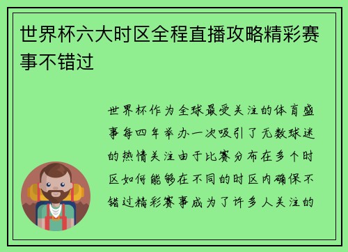 世界杯六大时区全程直播攻略精彩赛事不错过