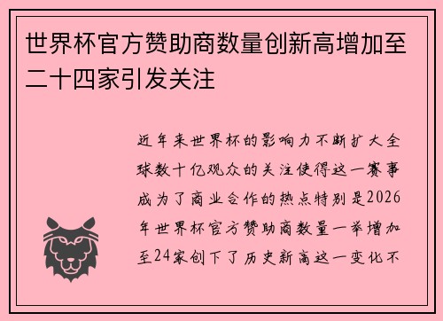 世界杯官方赞助商数量创新高增加至二十四家引发关注