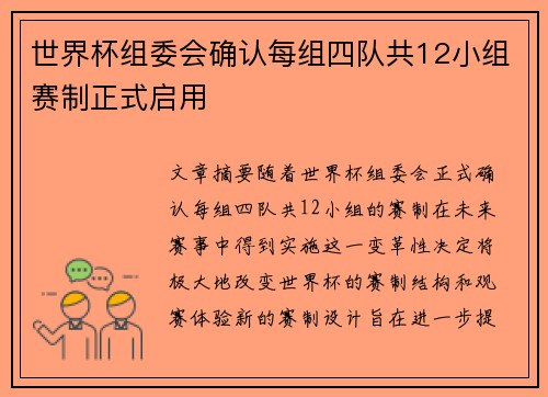 世界杯组委会确认每组四队共12小组赛制正式启用