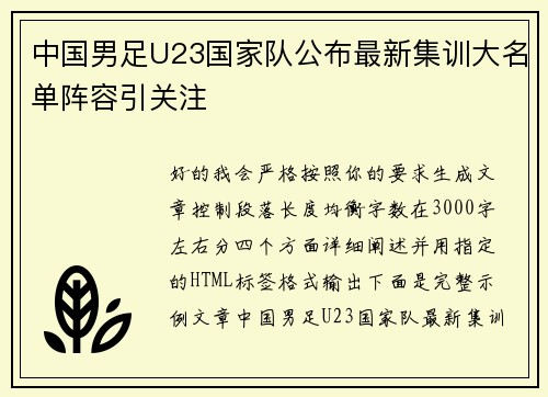 中国男足U23国家队公布最新集训大名单阵容引关注