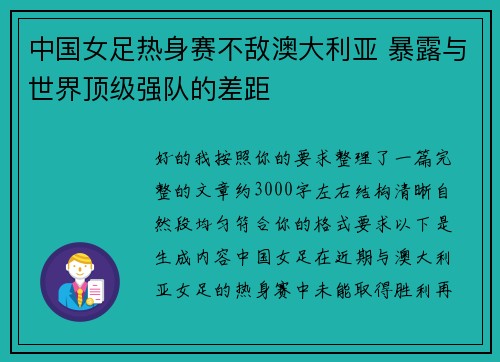 中国女足热身赛不敌澳大利亚 暴露与世界顶级强队的差距