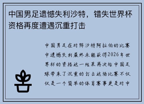 中国男足遗憾失利沙特，错失世界杯资格再度遭遇沉重打击