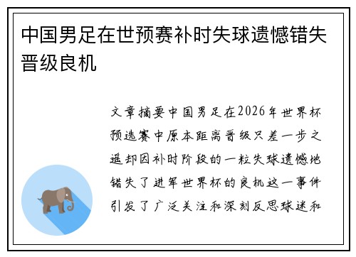 中国男足在世预赛补时失球遗憾错失晋级良机