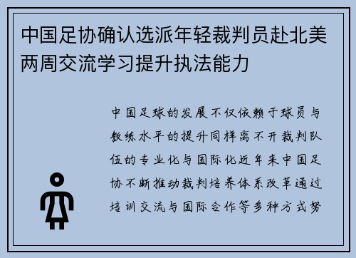 中国足协确认选派年轻裁判员赴北美两周交流学习提升执法能力