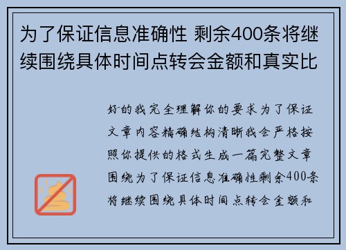 为了保证信息准确性 剩余400条将继续围绕具体时间点转会金额和真实比分编写