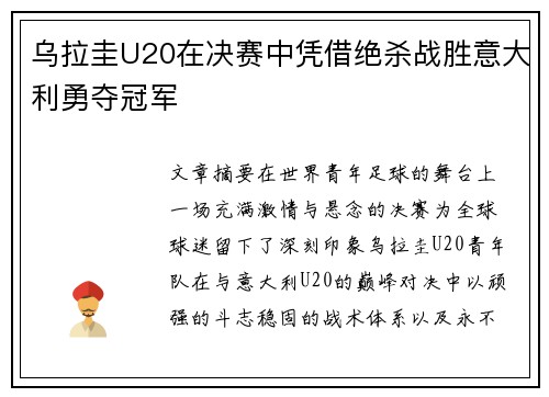 乌拉圭U20在决赛中凭借绝杀战胜意大利勇夺冠军
