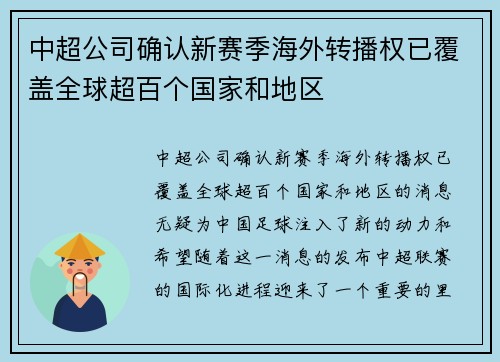 中超公司确认新赛季海外转播权已覆盖全球超百个国家和地区