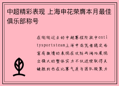 中超精彩表现 上海申花荣膺本月最佳俱乐部称号
