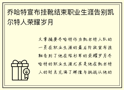 乔哈特宣布挂靴结束职业生涯告别凯尔特人荣耀岁月