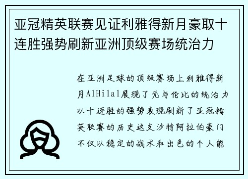 亚冠精英联赛见证利雅得新月豪取十连胜强势刷新亚洲顶级赛场统治力