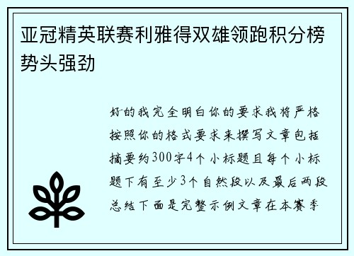 亚冠精英联赛利雅得双雄领跑积分榜势头强劲 亚冠精英联赛利雅得双雄领跑积分榜势头强劲