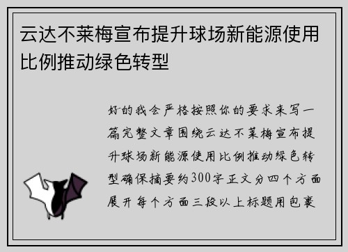云达不莱梅宣布提升球场新能源使用比例推动绿色转型