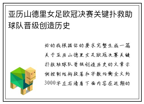 亚历山德里女足欧冠决赛关键扑救助球队晋级创造历史 亚历山德里女足欧冠决赛关键扑救助球队晋级创造历史