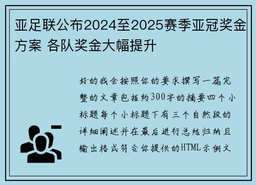 亚足联公布2024至2025赛季亚冠奖金方案 各队奖金大幅提升