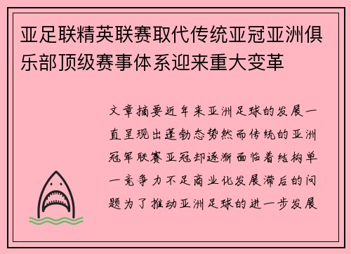 亚足联精英联赛取代传统亚冠亚洲俱乐部顶级赛事体系迎来重大变革