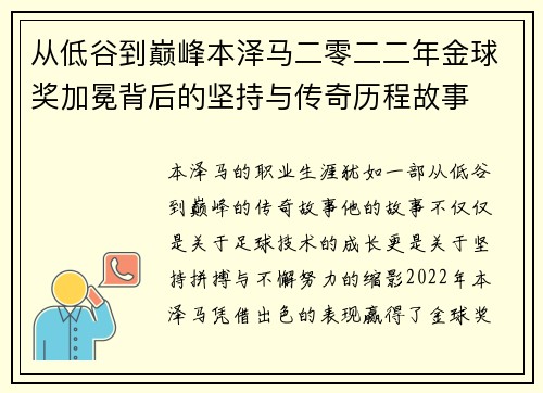 从低谷到巅峰本泽马二零二二年金球奖加冕背后的坚持与传奇历程故事