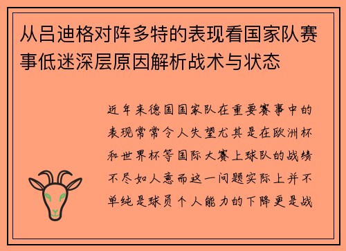 从吕迪格对阵多特的表现看国家队赛事低迷深层原因解析战术与状态