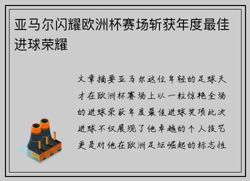 亚马尔闪耀欧洲杯赛场斩获年度最佳进球荣耀