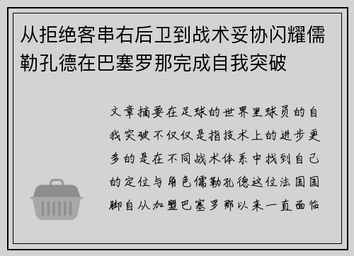 从拒绝客串右后卫到战术妥协闪耀儒勒孔德在巴塞罗那完成自我突破 从拒绝客串右后卫到战术妥协闪耀儒勒孔德在巴塞罗那完成自我突破