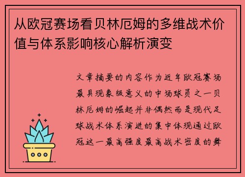 从欧冠赛场看贝林厄姆的多维战术价值与体系影响核心解析演变