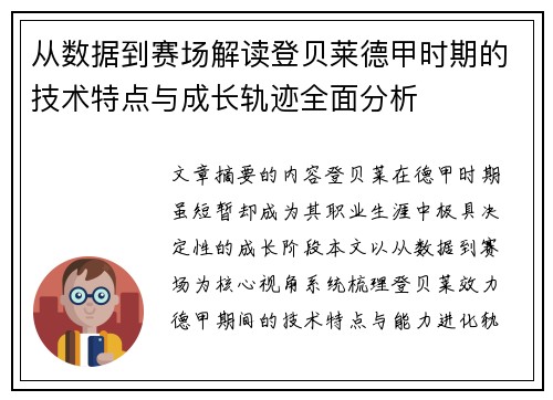 从数据到赛场解读登贝莱德甲时期的技术特点与成长轨迹全面分析 从数据到赛场解读登贝莱德甲时期的技术特点与成长轨迹全面分析