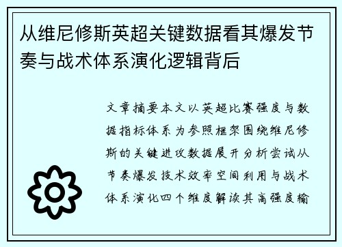从维尼修斯英超关键数据看其爆发节奏与战术体系演化逻辑背后